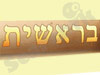 רשת חנויות בראשית