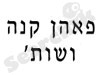 פאהן קנה ושות' 