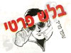 בילוש וחקירות פרטיות - עופר פריד