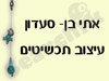 תכשיטי אתי בן-סעדון
