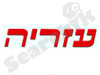 מושב עזריה
