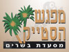 מפגש הסטייק 