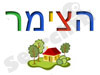 מרכז ההזמנות הישראלי - הצימר