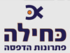 כחילה 