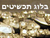 בלוג תכשיטים