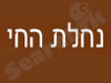 נחלת החי