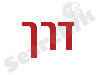 שלומי גולן - דרך