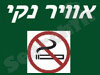 אוויר נקי