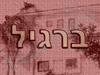 תכנון ועיצוב פנים אדריכלי - ברגיל 