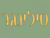 טילינגר עבודות עץ 