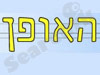 האופן 