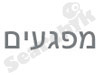 מפגעים 
