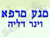 מגע מרפא -וינר דליה 