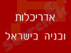 מדריך אדריכלות ובניה בישראל