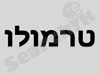 טרמולו 
