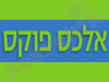 אלכס פוקס 