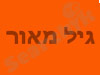 מאור גיל 