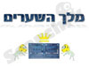 מלך השערים
