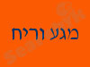מגע וריח 
