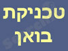 דנה חנני-טכניקת בואן 
