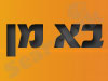 בא מן 