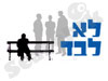 לא לבד