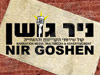 ניר גושן 