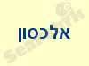 אלכסון