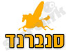 סנברנד ישראל בע