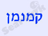 קמנמן