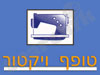 טופף ויקטור בע