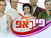 פיק אפ 