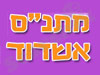 מתנ