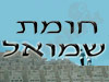 חומת שמואל