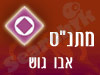 מתנ