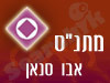 מתנ