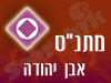 מתנ