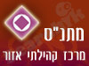 מרכז קהילתי אזור