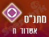 מתנ