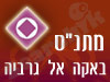 מתנ