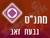 מתנ