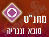 מתנ