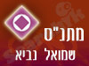מתנ
