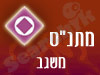 מתנ