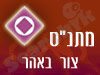 מתנ
