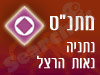 מתנ