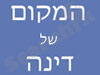 המקום של דינה