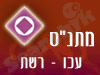 מתנ