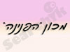 הפנינה