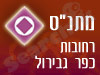 מתנ